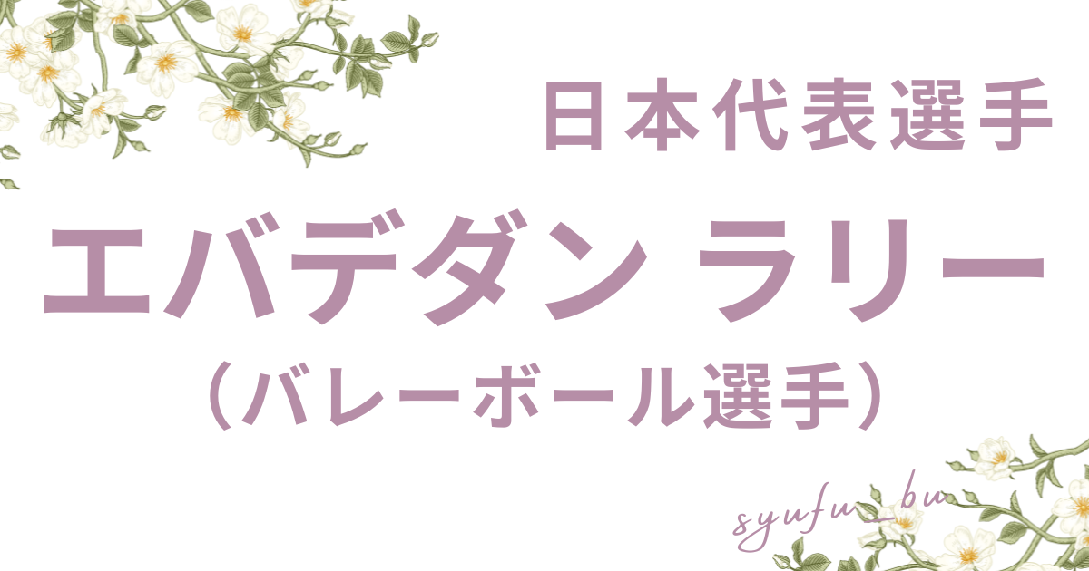 エバデダンラリー国籍