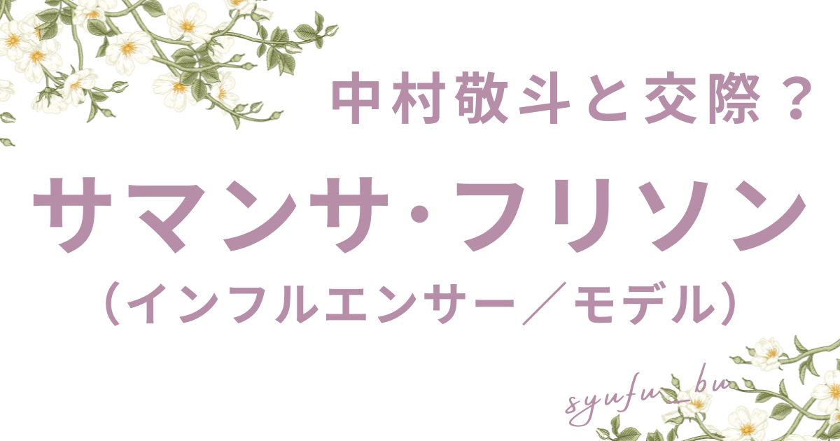 サマンサ・フリソン中村敬斗