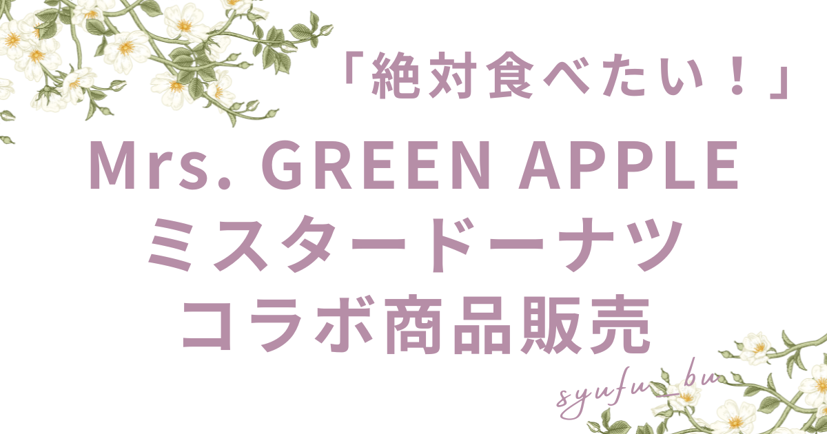 ミセスミスドコラボいつから