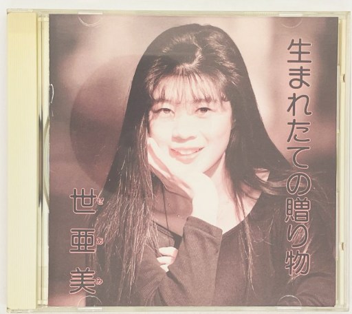 世亜美