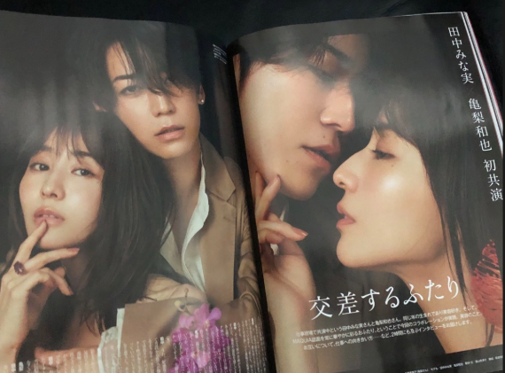 亀梨和也田中みな実共演雑誌
