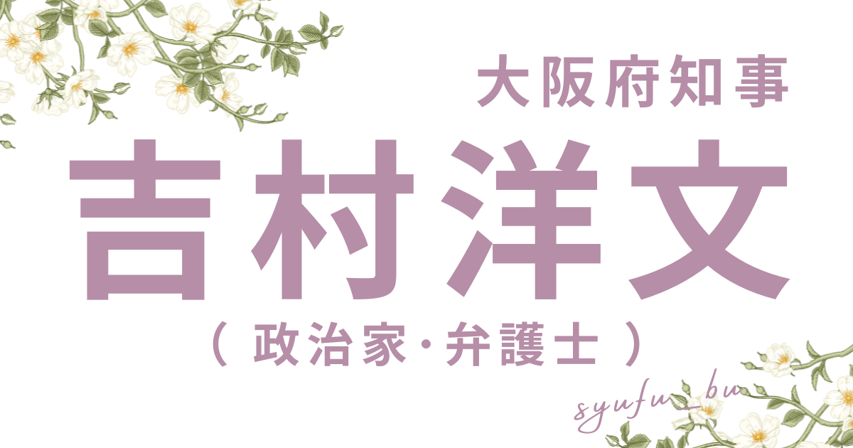 吉村知事の奥さんはどんな人