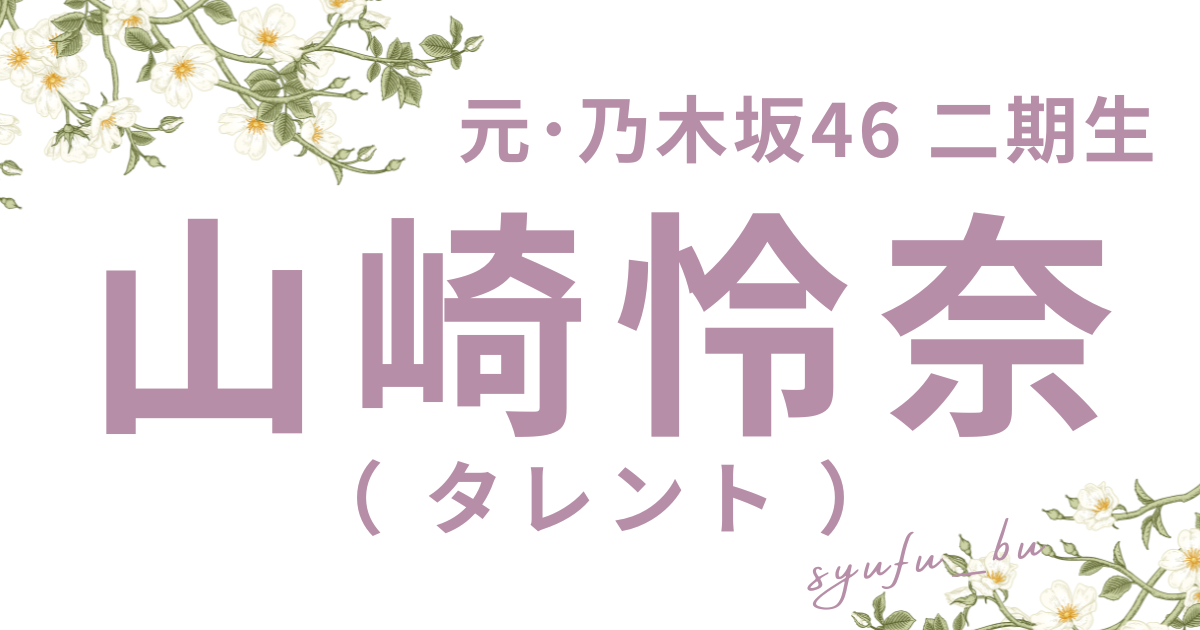 山崎怜奈結婚してた