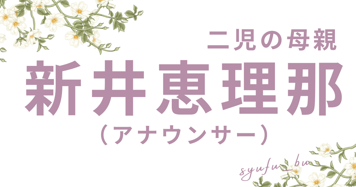 新井恵理那現在