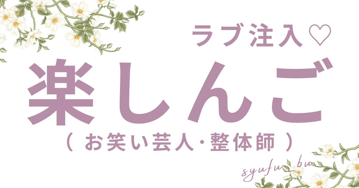 楽しんご干された理由
