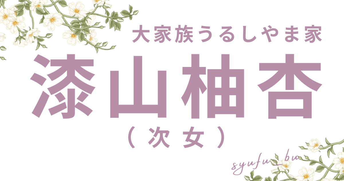 漆山柚杏何してる