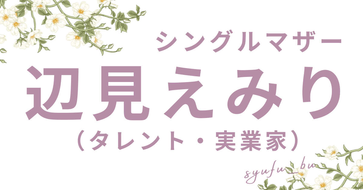 辺見えみり子供何人