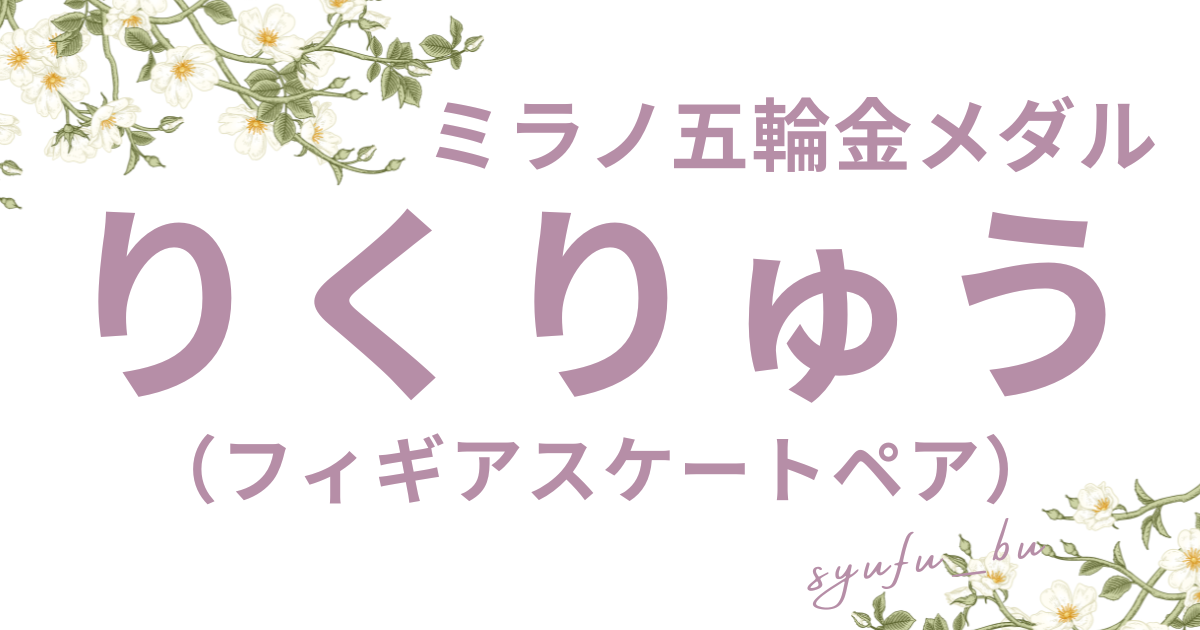りくりゅう結婚親