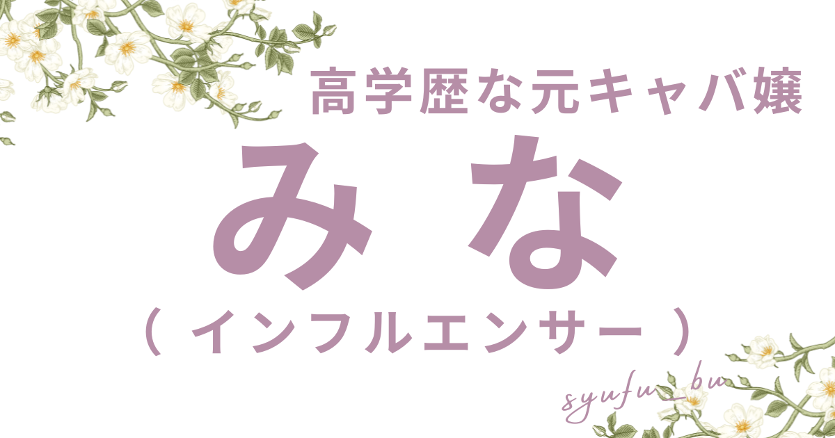 キャバ嬢みな整形前
