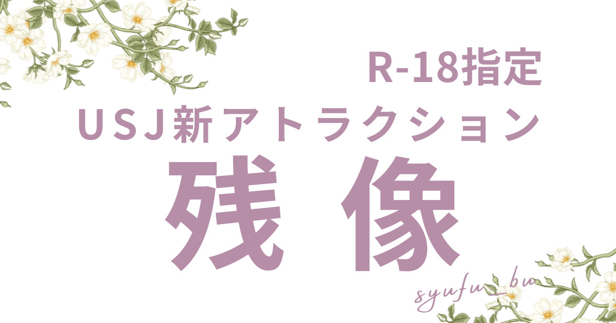 ユニバ残像いつからいつまで