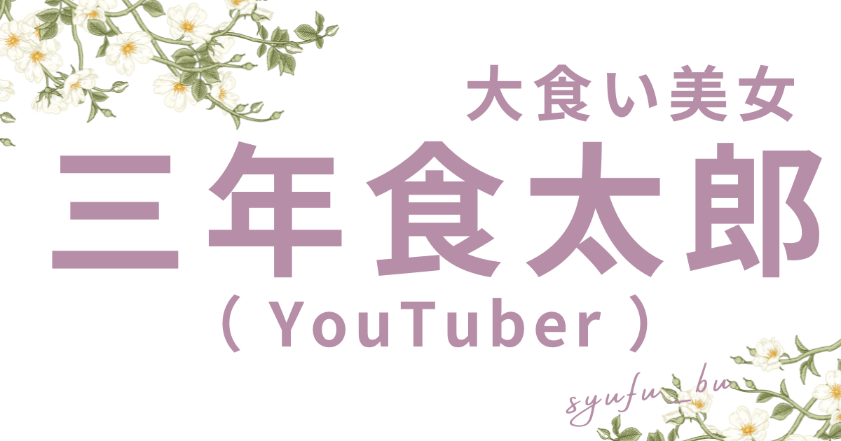 三年食太郎整形前