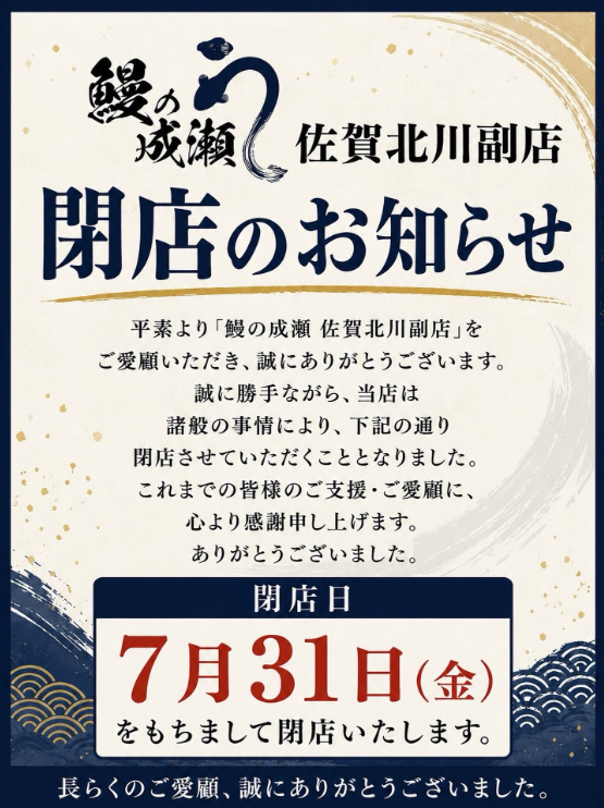優木まおみうなぎ閉店