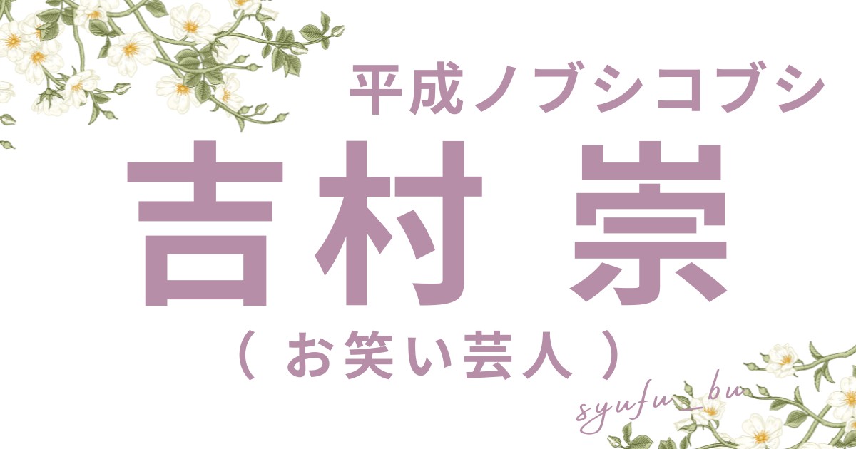 吉村崇子供