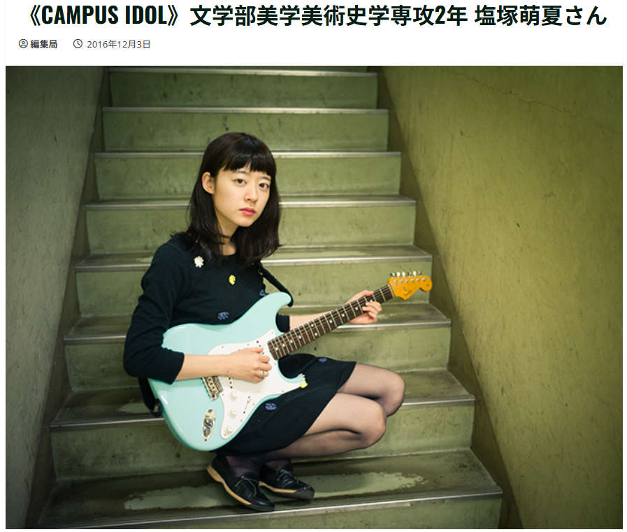 塩塚モエカ慶應義塾大学