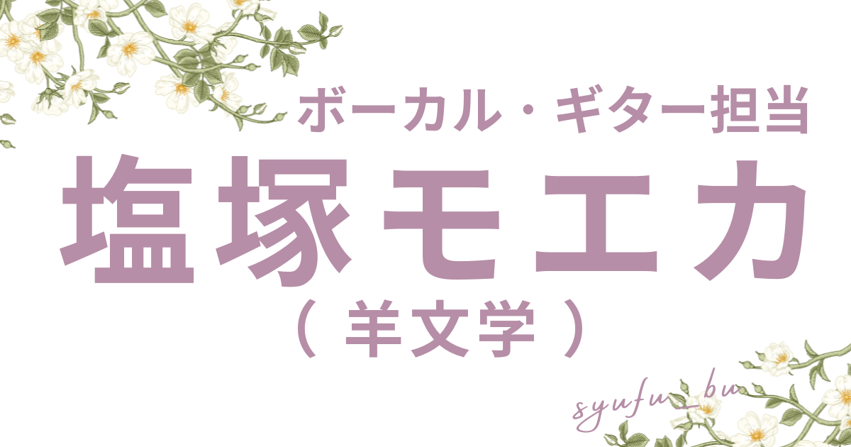 塩塚モエカ父親