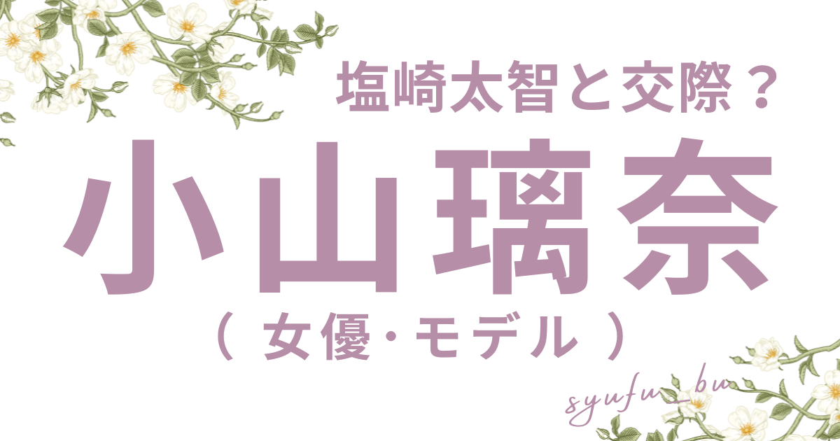 小山璃奈フィッツ