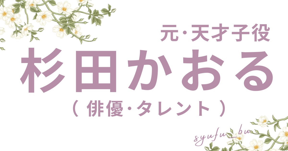 杉田かおる結婚子供