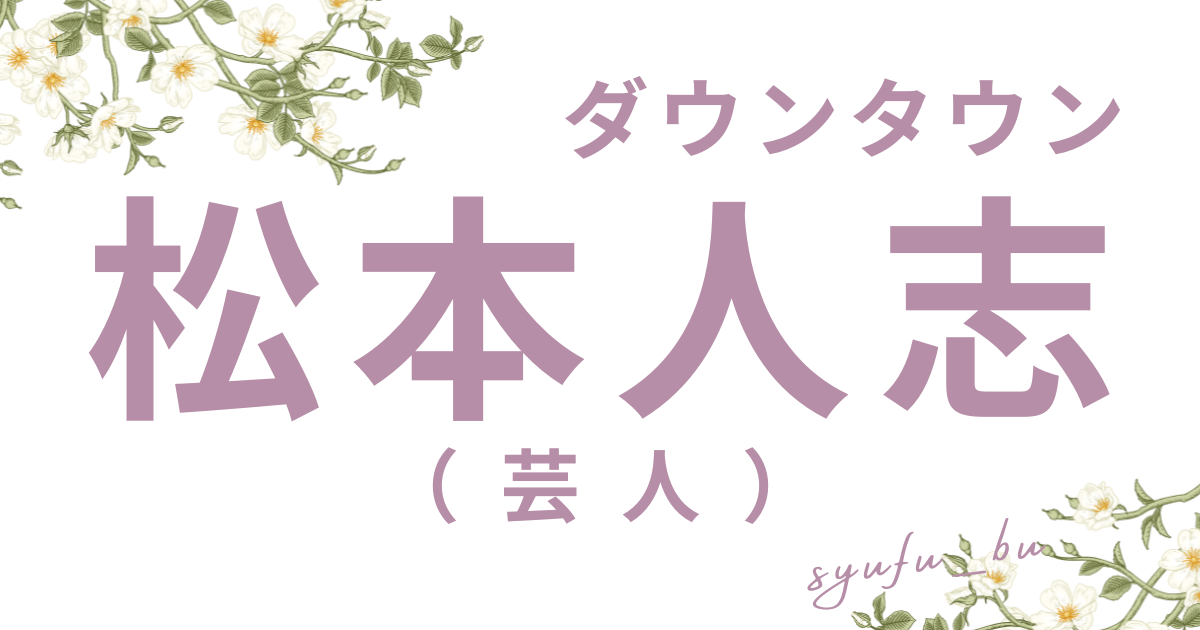 松本人志何した