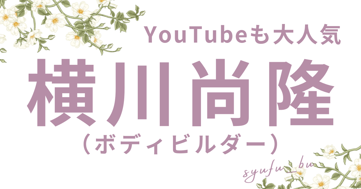 横川尚隆彼女プロテイン
