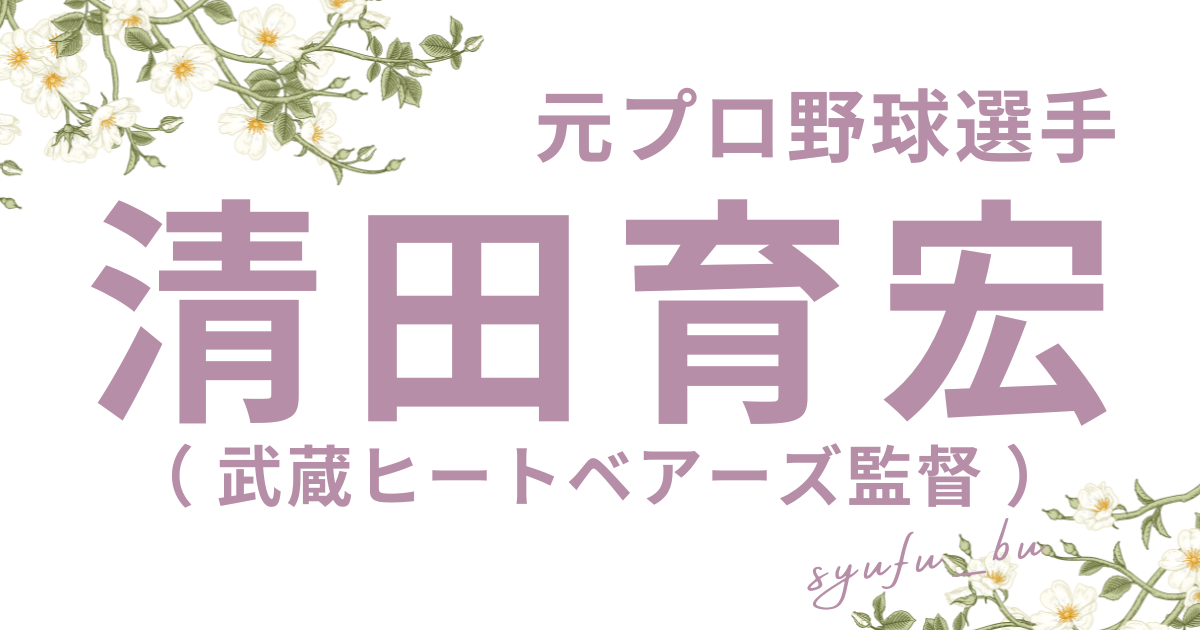 清田育宏何した