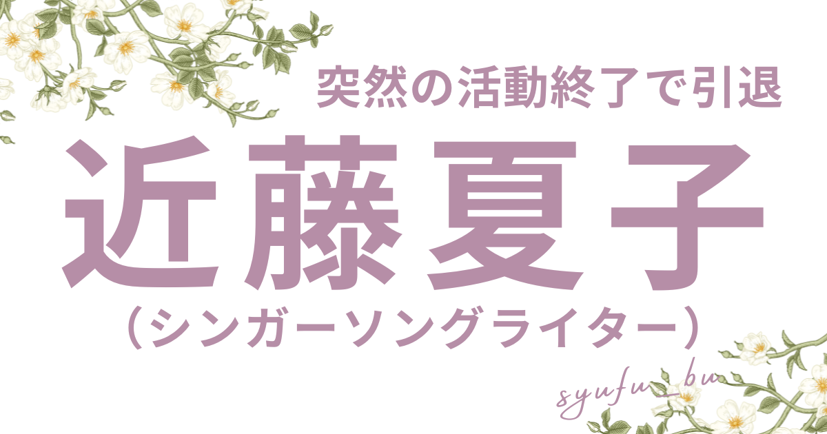 近藤夏子匂わせ