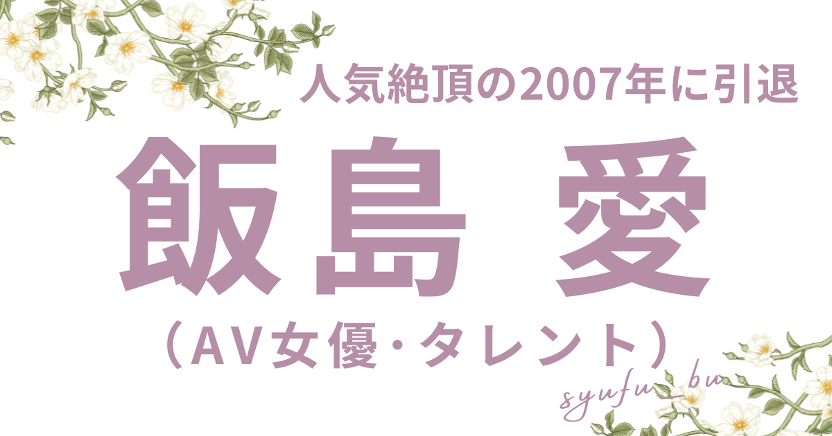飯島愛何者