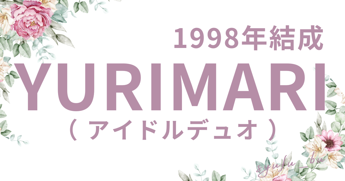 YURIMARI一番売れた曲