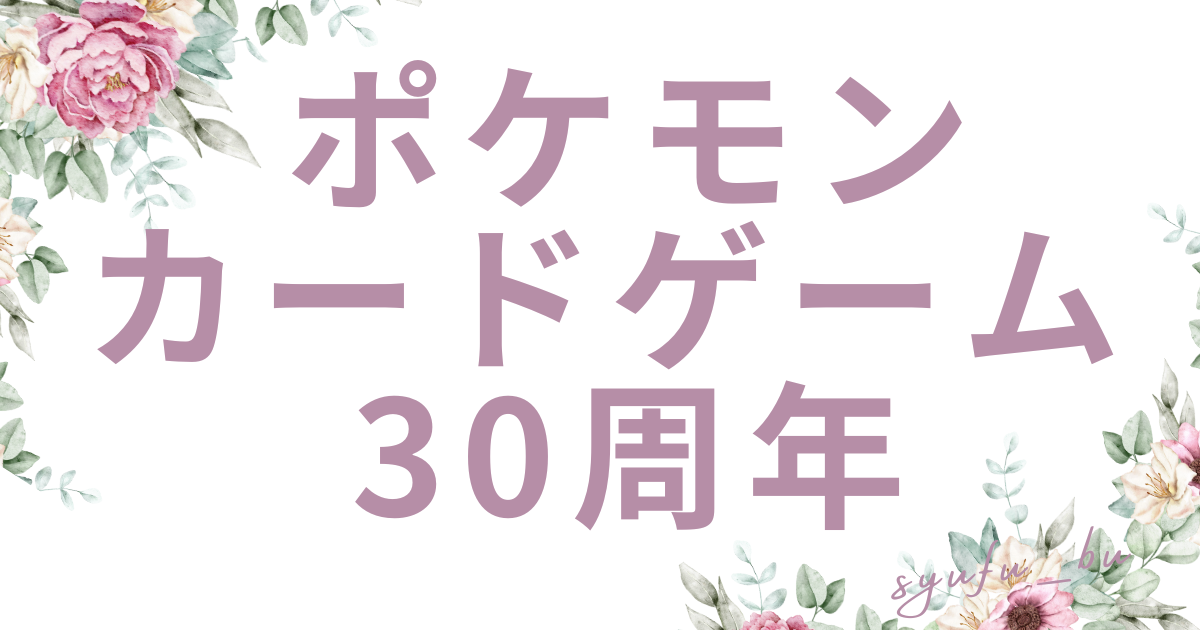 ポケモンカードゲーム30周年予約いつから