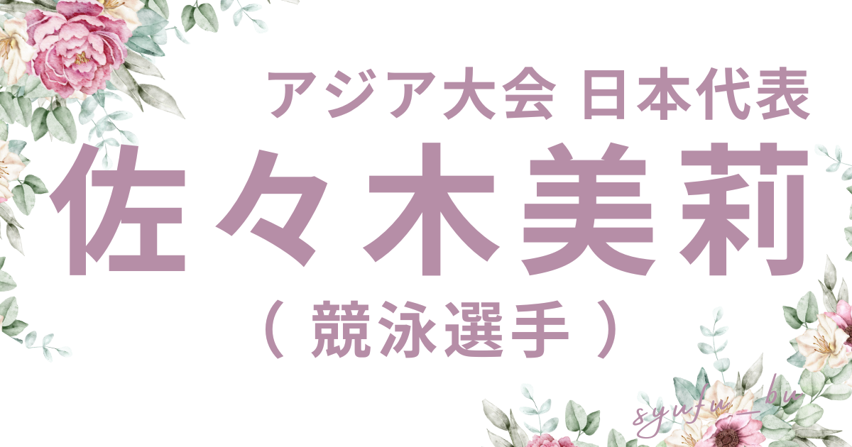 佐々木美莉大学どこ