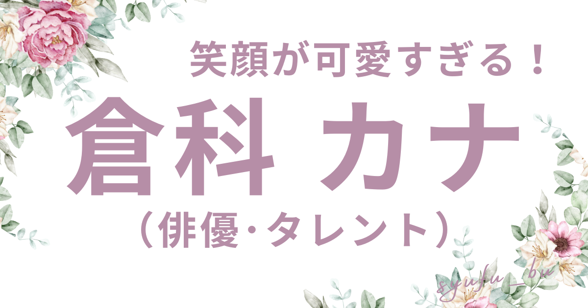 倉科カナなぜモテる