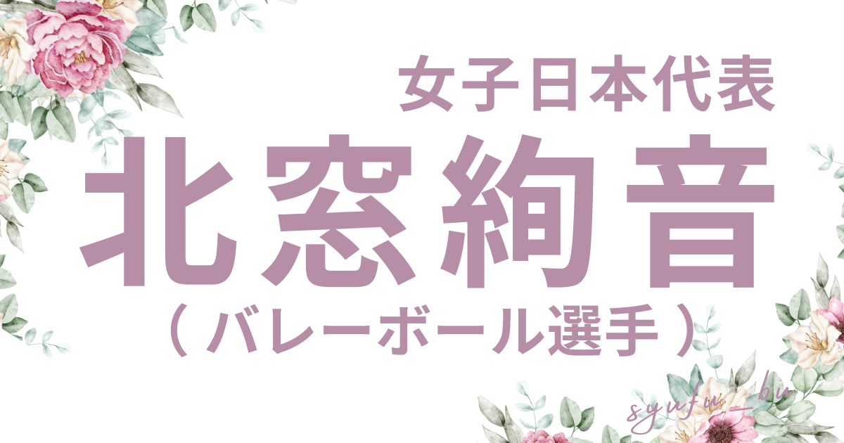 北窓絢音松浦航大似てる