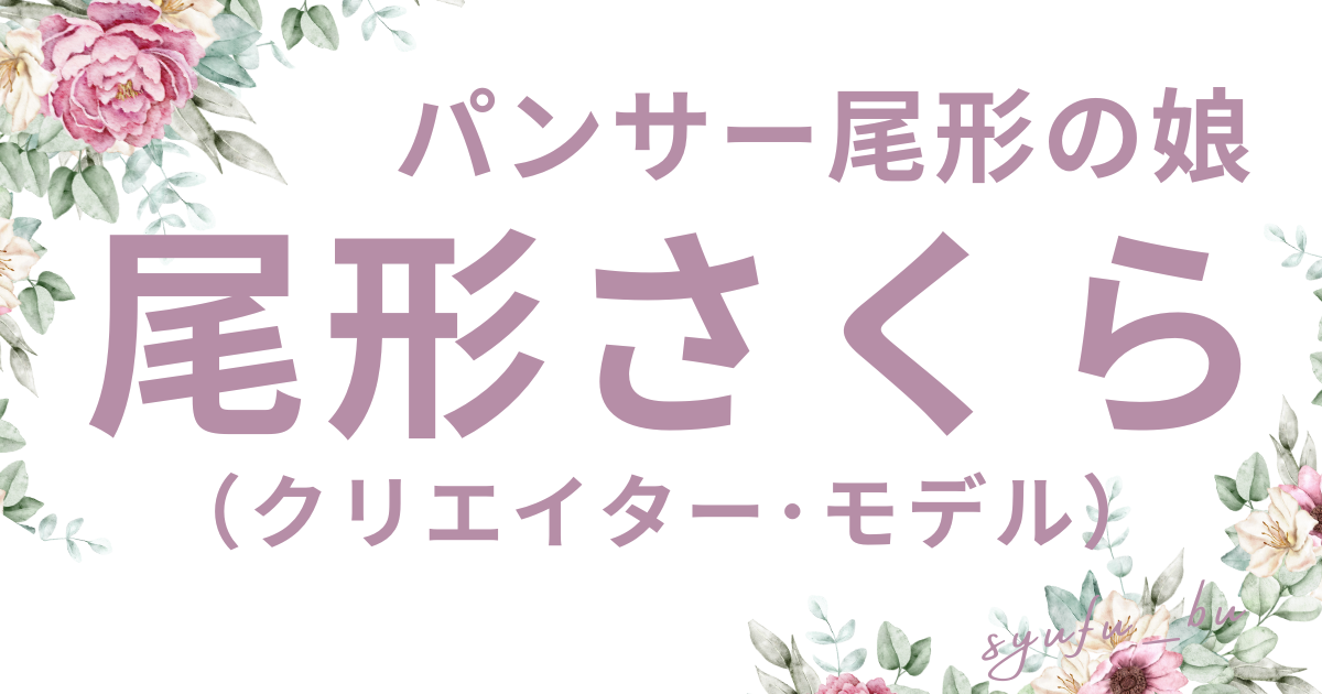 尾形さくら目整形