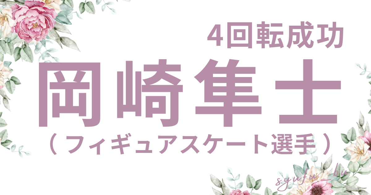 岡崎隼士小学校