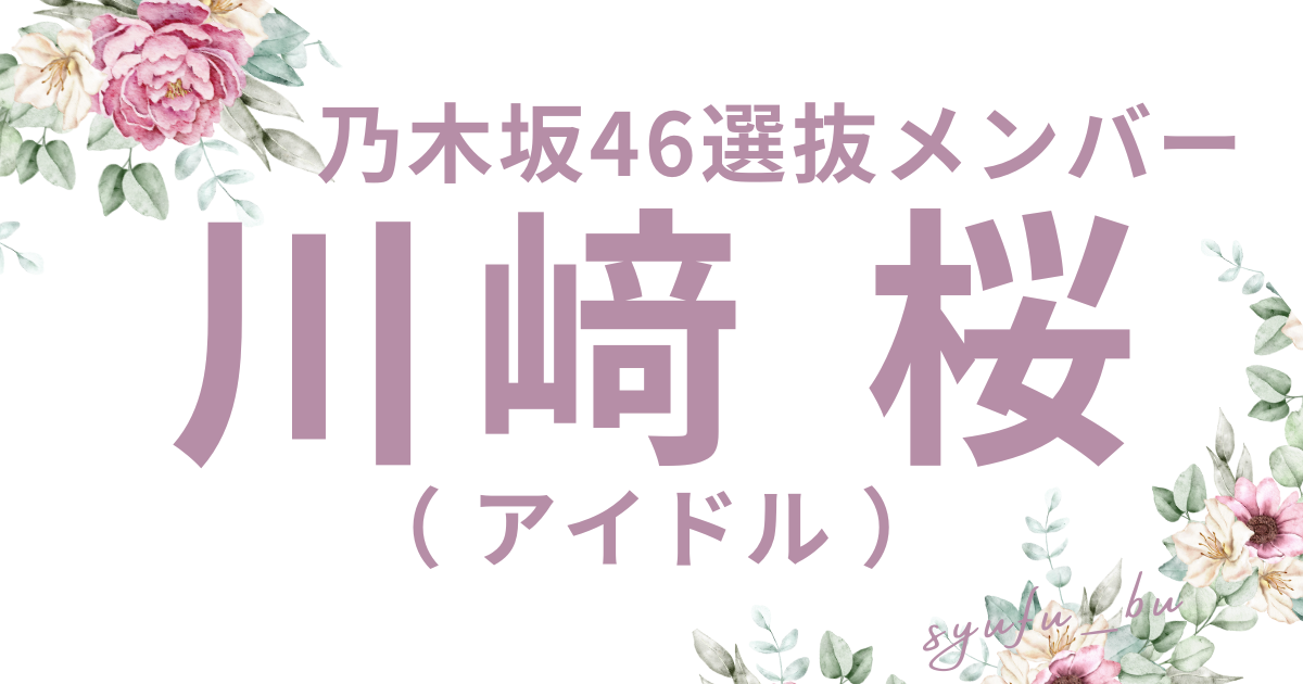 川﨑桜写真集売上