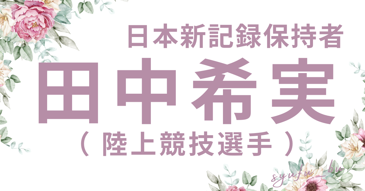 田中希実宗教