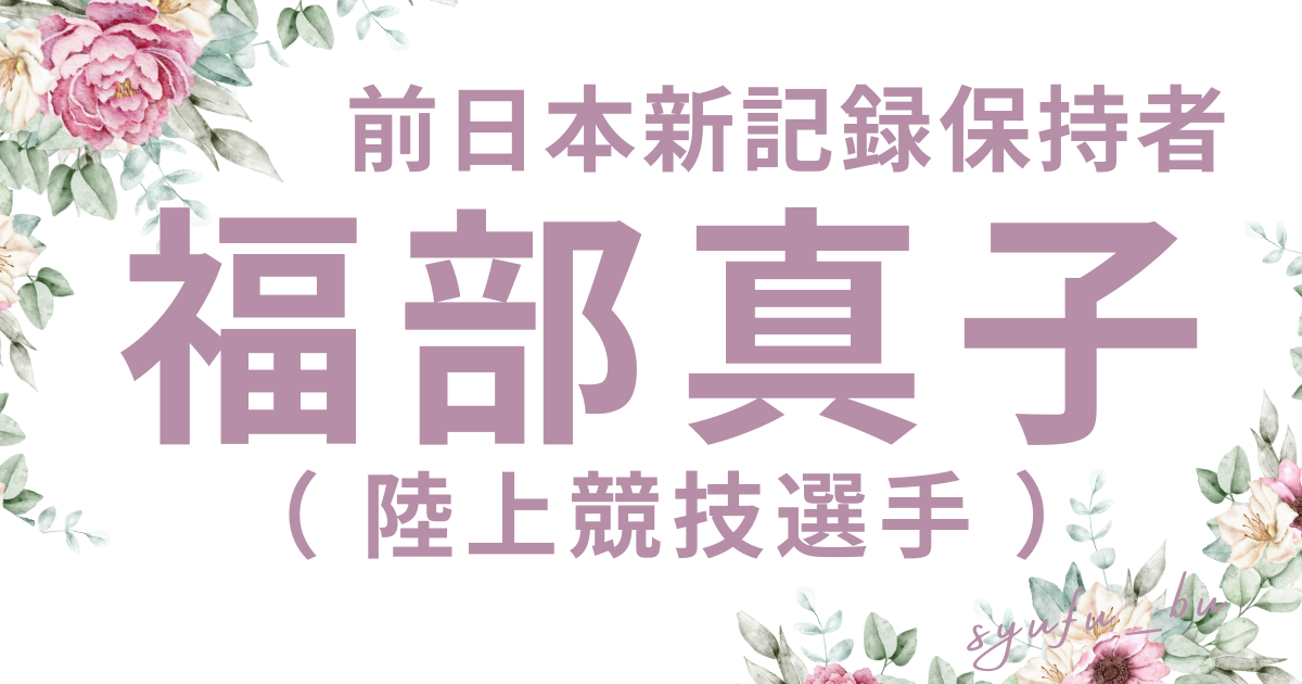 福部真子年齢