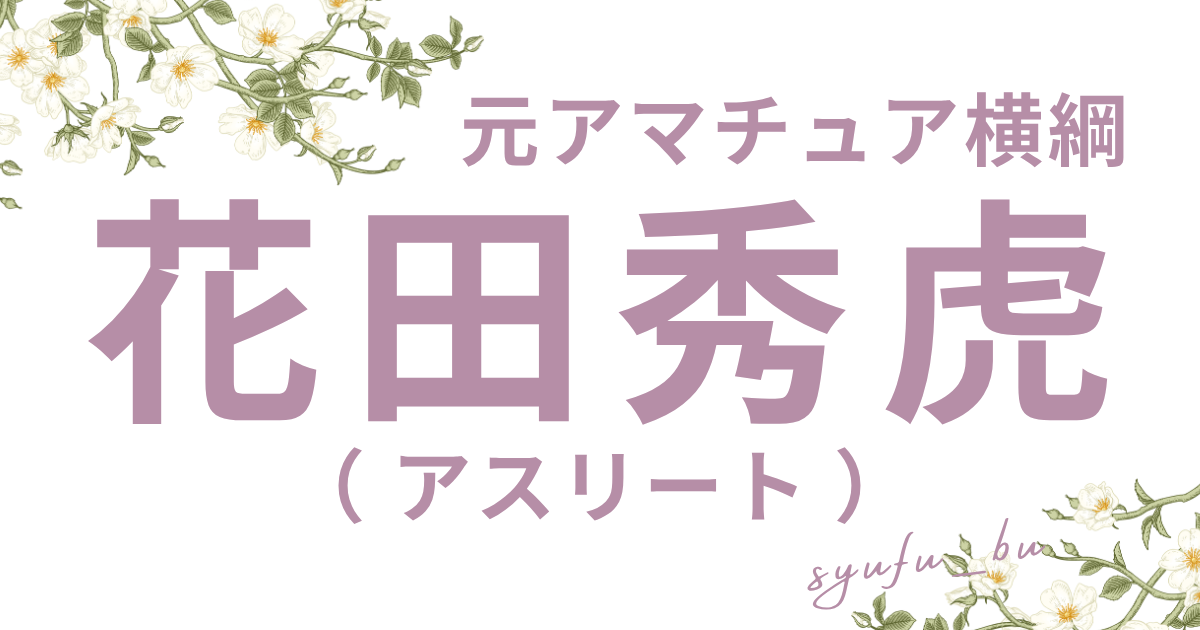 花田秀虎とは