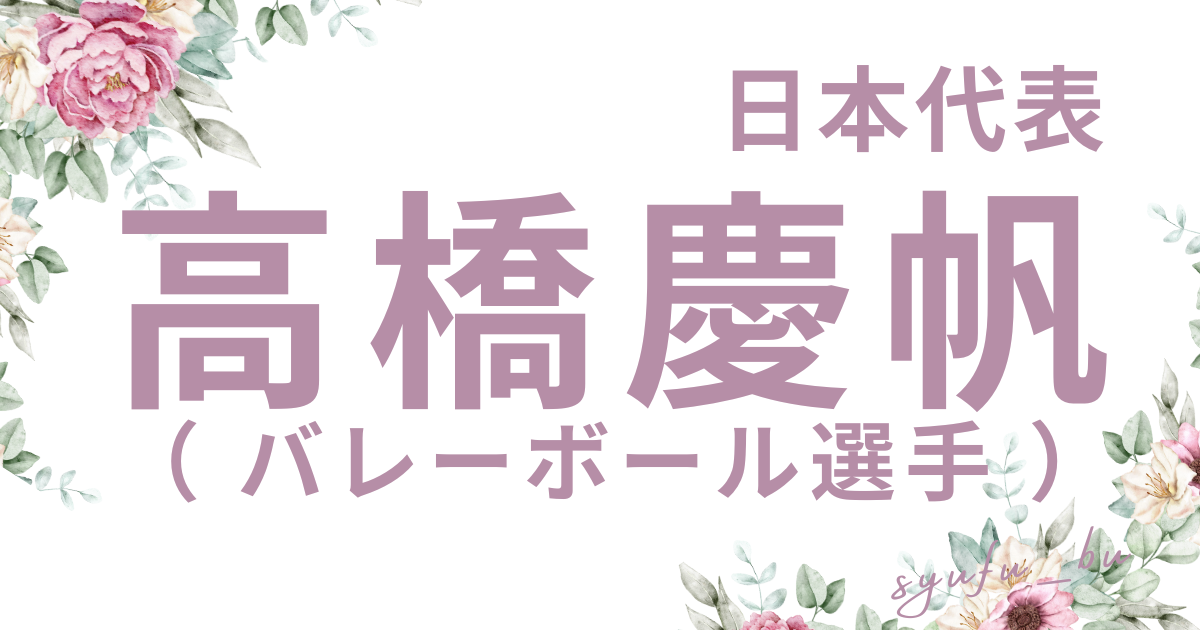 高橋慶帆中学