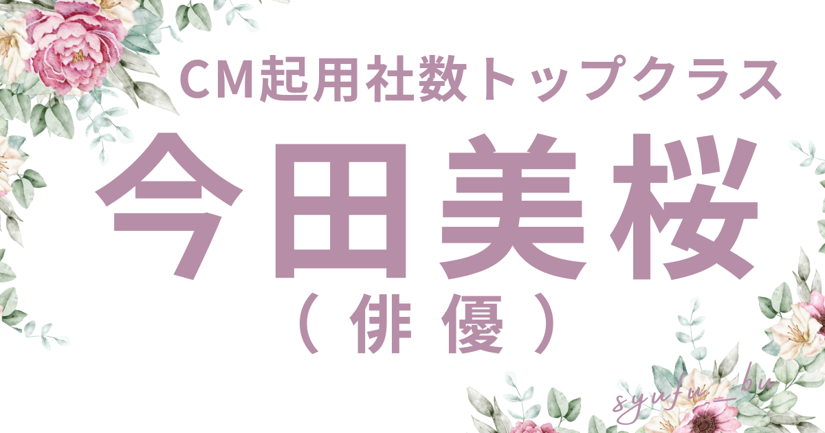 今田美桜何があった