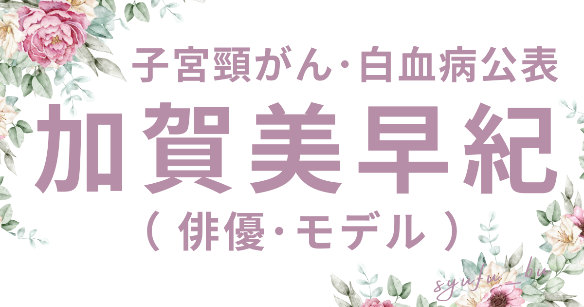 加賀美早紀現在病気