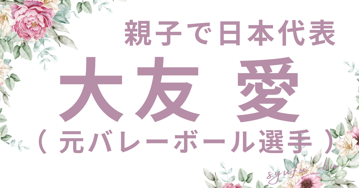 大友愛バツ２