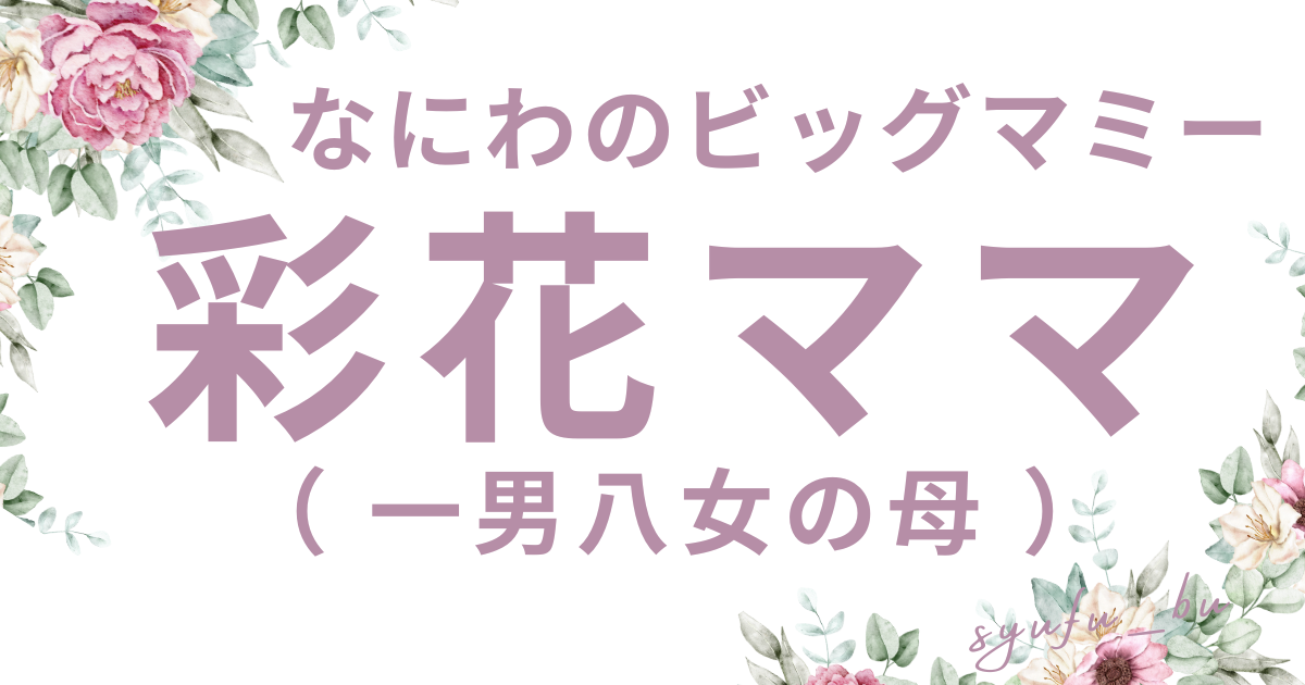 彩花ママビッグマミー