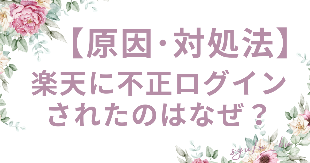 楽天不正ログインなぜ