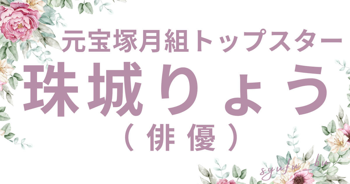 珠城りょう炎上