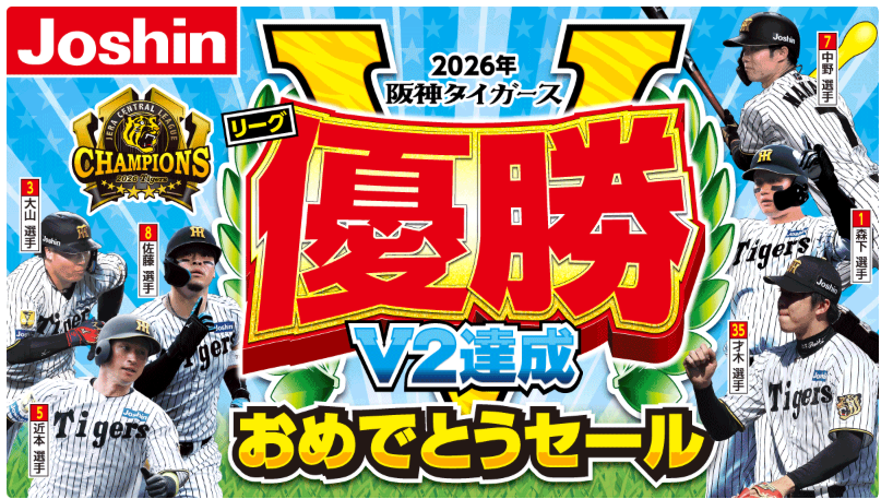 阪神優勝セール2026関東